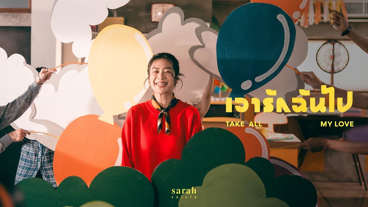 เอารักฉันไป (Take all my love)