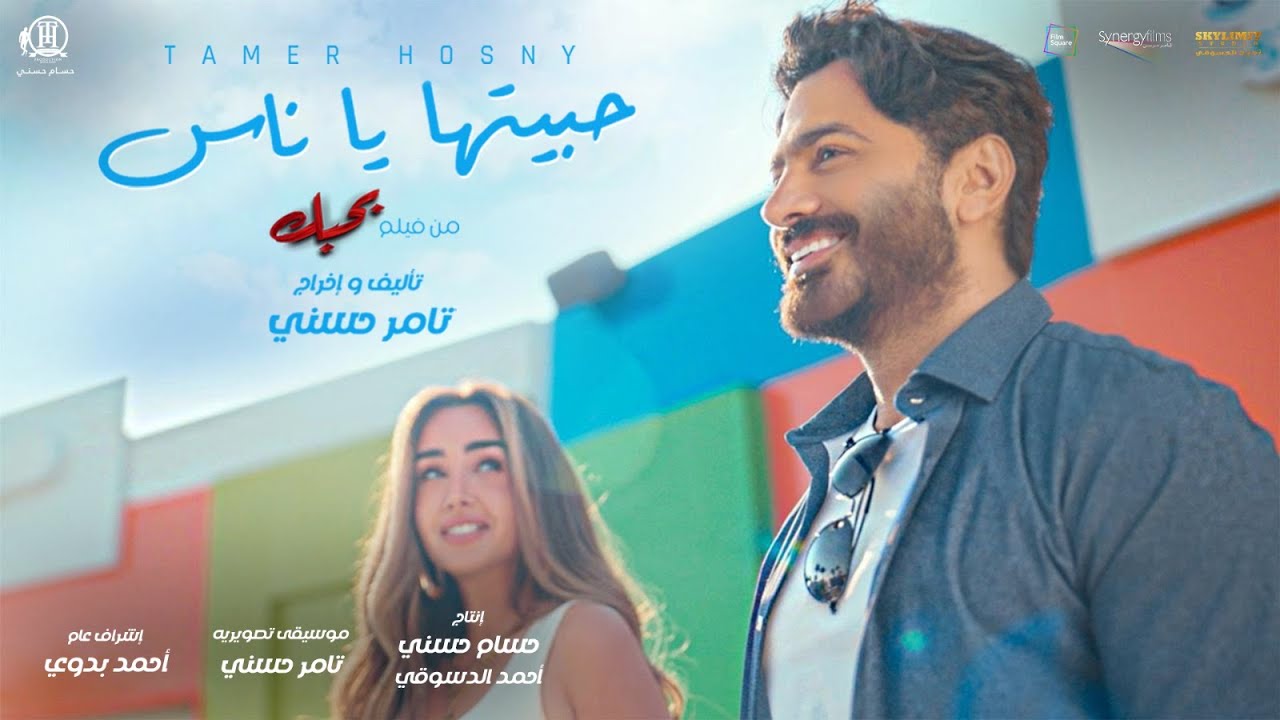 حبيتها يا ناس - تامر حسني