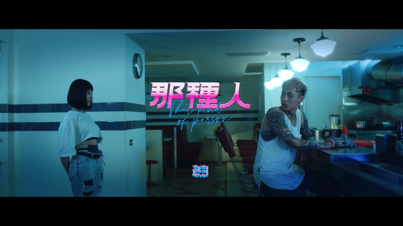 那種人 That Kind Of Person