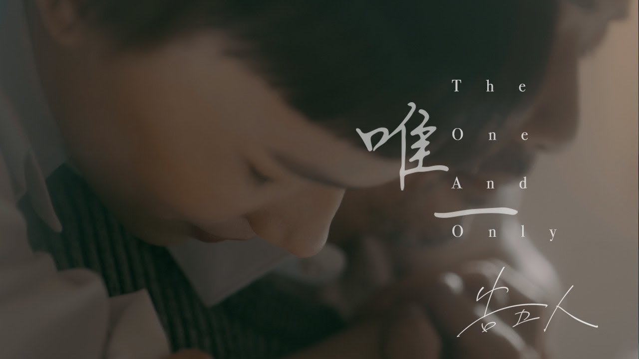 唯一 The One And Only