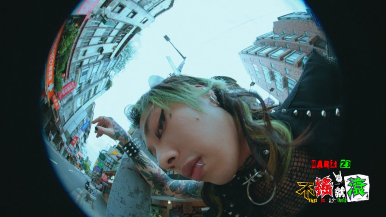 不搖就滾 this is my life
