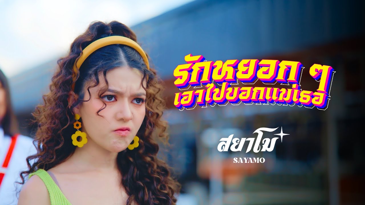 รักหยอกๆเอาไปบอกแม่เธอ