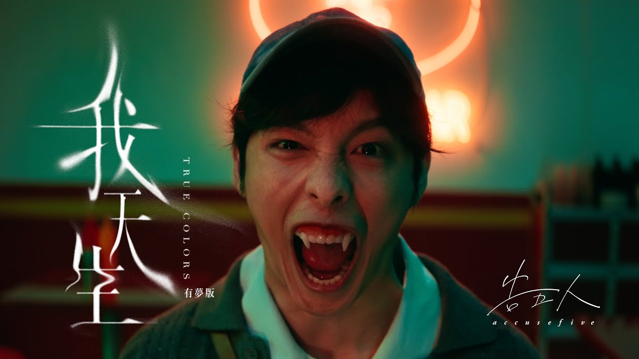 我天生 - 有夢版 True Colors - Dreamers