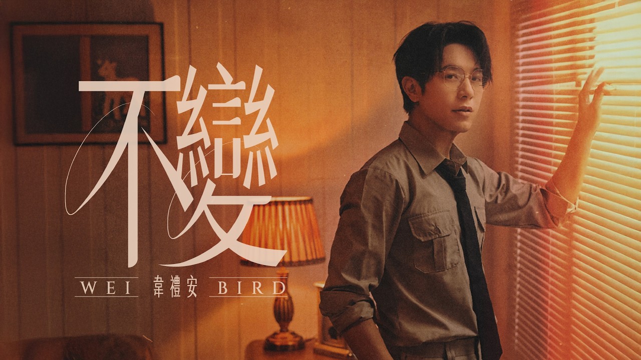 不變 Unchanging