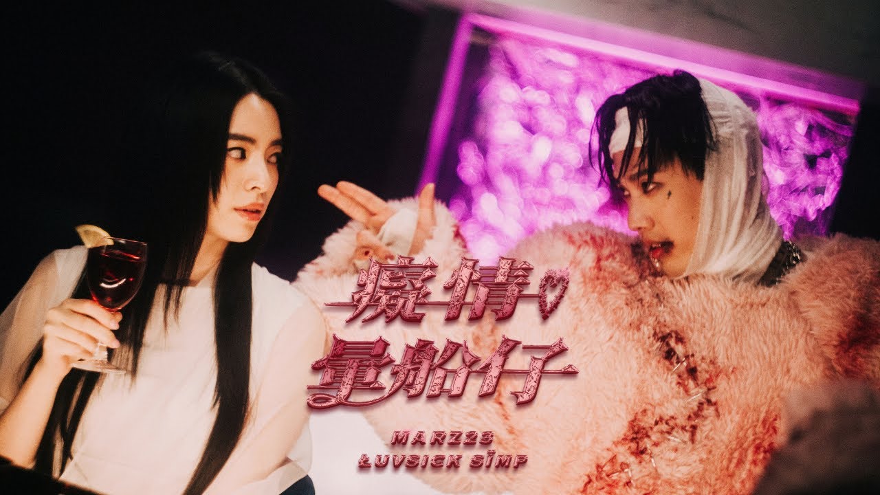 癡情暈船仔 Łuvsick sïmp