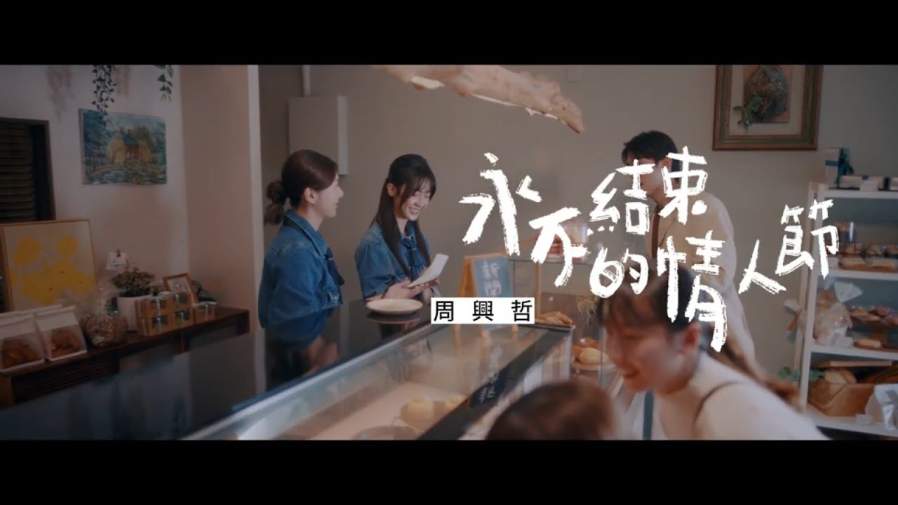 永不結束的情人節Valentine’s Day