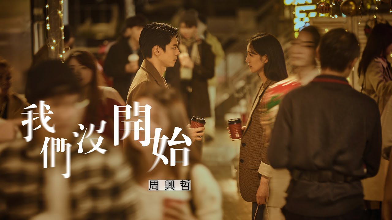 我們沒開始 We Never Started