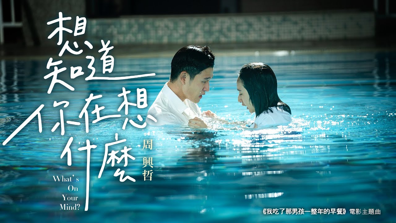 想知道你在想什麼 What's on Your Mind