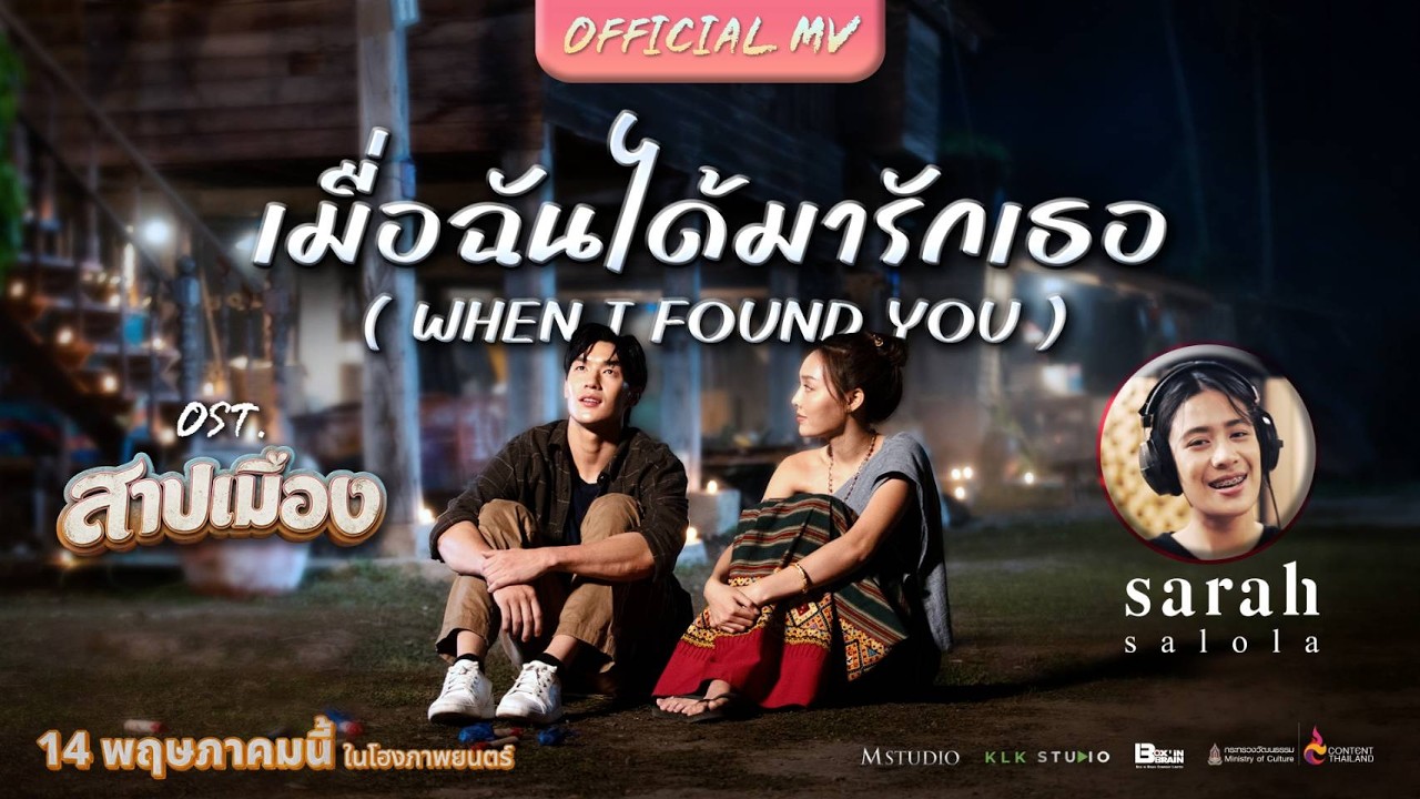 เมื่อฉันได้มารักเธอ ( WHEN I FOUND YOU )