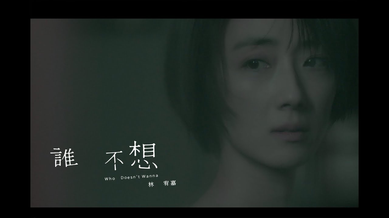 誰不想 Who Doesn't Wanna