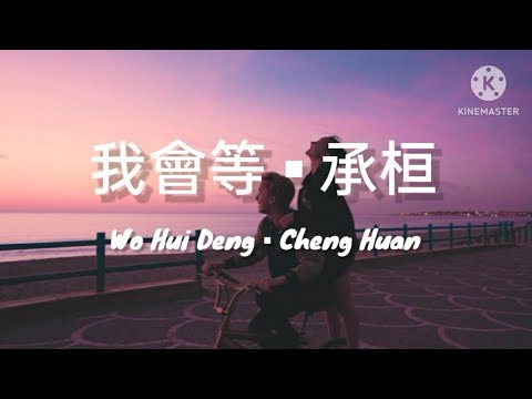 我會等 Wo Hui Deng