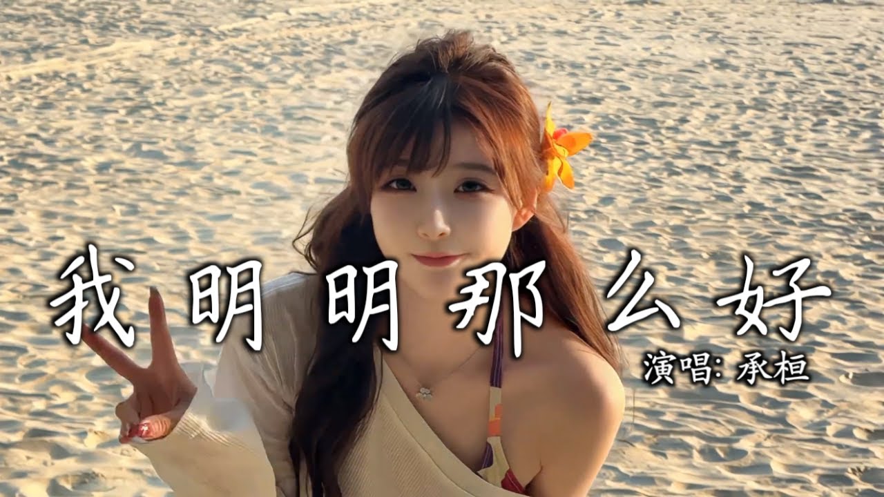 我明明那么好- Wo Ming Ming Na Me Hao