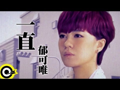 一直