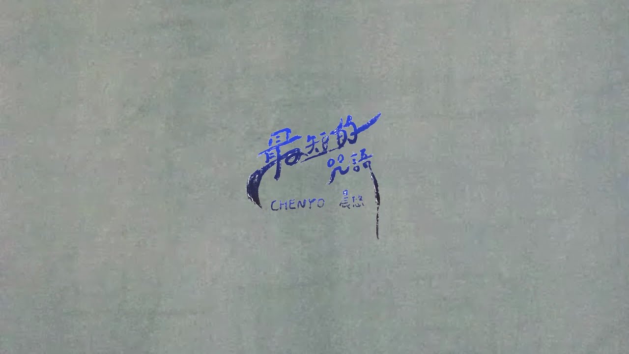 最短的咒語 You Are My Spell